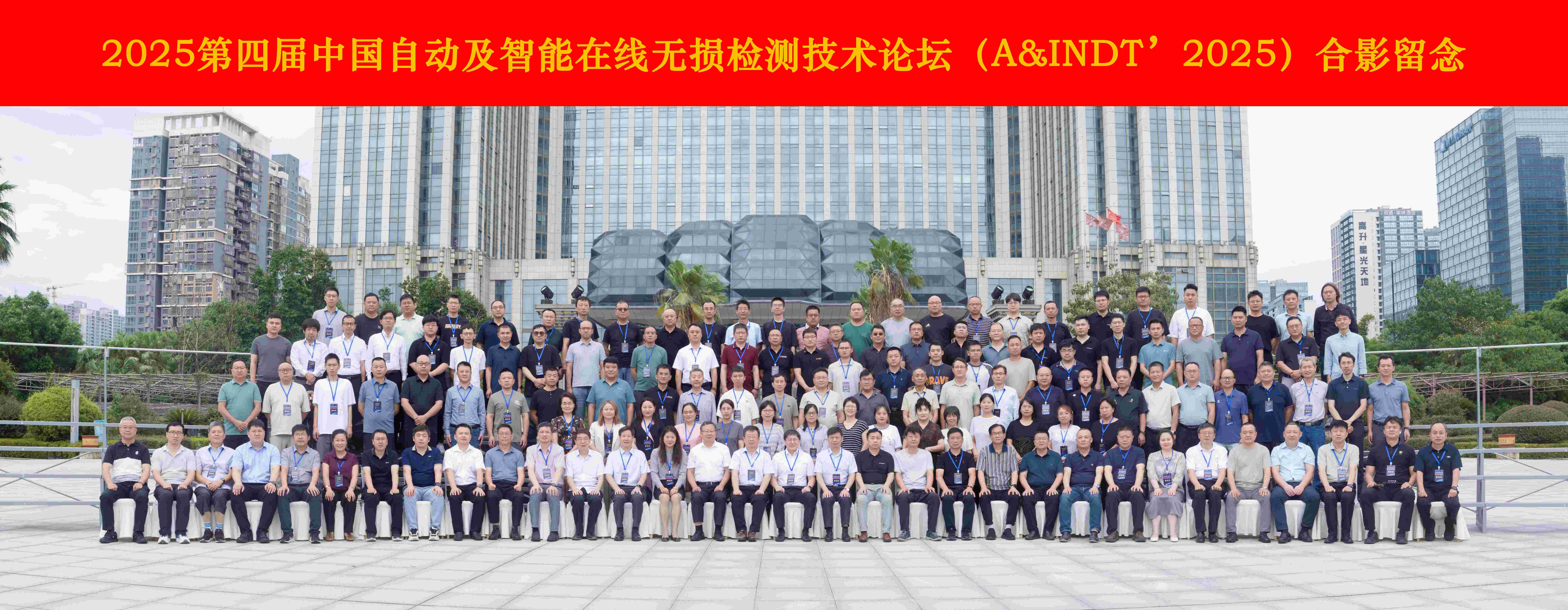 熱烈祝賀第四屆中國(guó)自動(dòng)及智能在線(xiàn)無(wú)損檢測(cè)技術(shù)論壇成功舉辦！